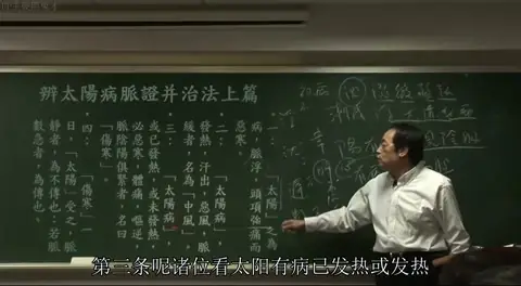 板书原文第三条：“太阳有病，或已发热，或未发热，必恶寒，体痛，呕逆，脉阴阳俱紧者，名为伤寒。”
