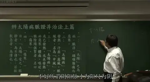 讲者在黑板右上角手写标注脉诊位置：“寸为阳，尺为阴，关在中间”，以此解释“脉阴阳俱紧”。