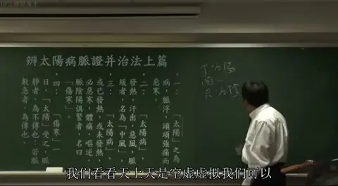讲者在板书上书写核心观点：“天：空虚、虚灵”、“人：清灵”、“24小时”，解释人体代谢与自然界的对应关系。