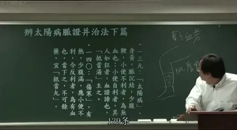 满屏板书，讲者用教鞭指着黑板上的第139条条文（“太阳病，身黄，脉沉结，少腹硬，小便不利者，为无血也。小便自利，其人如狂者，血证谛也，抵当汤主之”），进行逐句解